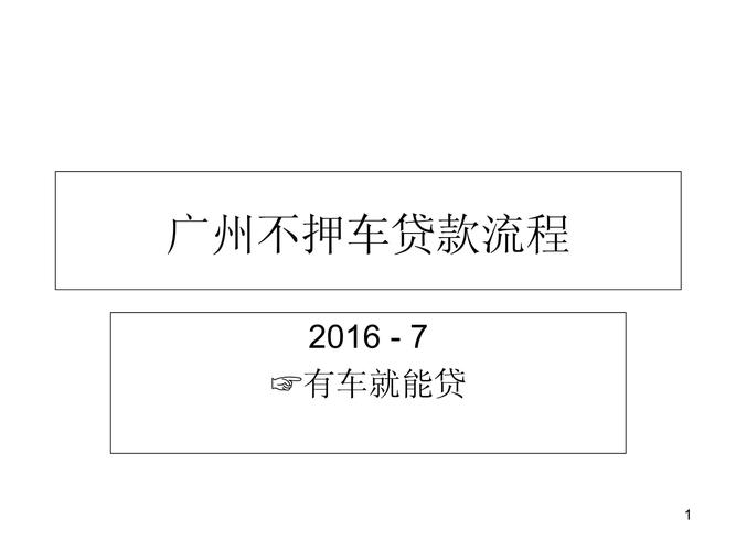 佛山三水车辆抵押贷款方案解析(佛山汽车抵押贷款,不押车,有车就能贷)