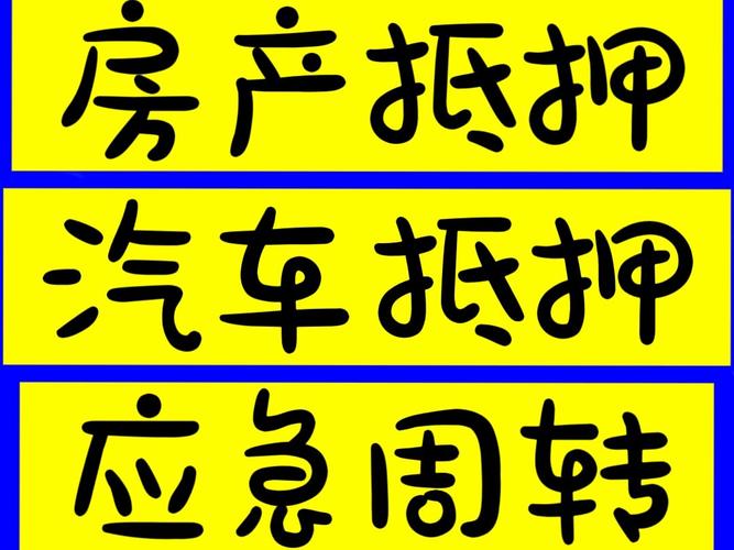 非本人名下车抵押贷款开启金融新篇章，贷款公司深度解析汽车典当的还款方式